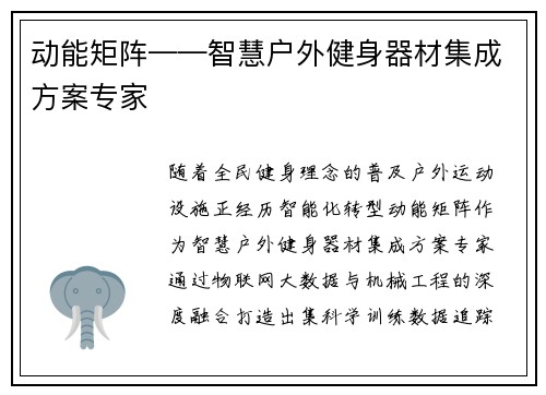动能矩阵——智慧户外健身器材集成方案专家