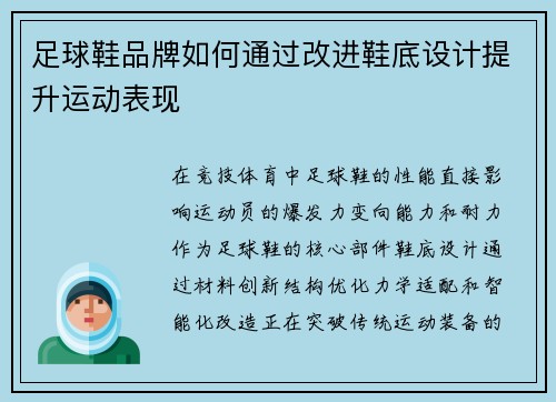 足球鞋品牌如何通过改进鞋底设计提升运动表现
