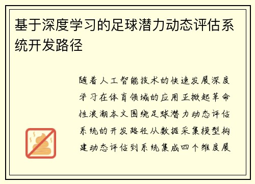 基于深度学习的足球潜力动态评估系统开发路径