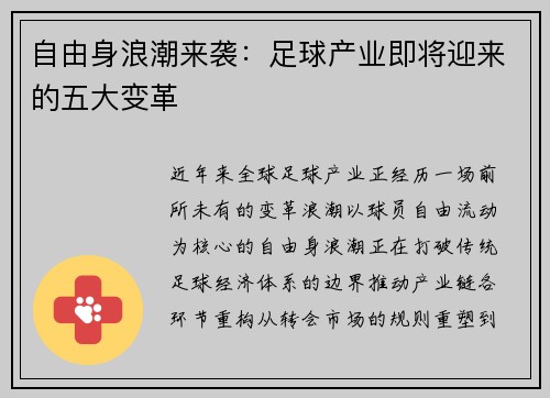 自由身浪潮来袭：足球产业即将迎来的五大变革