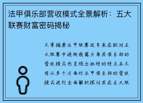 法甲俱乐部营收模式全景解析：五大联赛财富密码揭秘