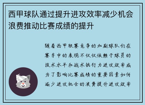 西甲球队通过提升进攻效率减少机会浪费推动比赛成绩的提升