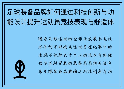 足球装备品牌如何通过科技创新与功能设计提升运动员竞技表现与舒适体验
