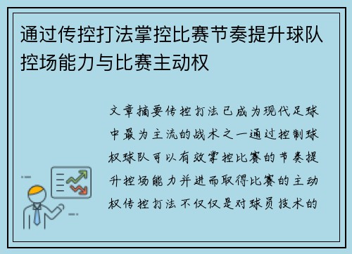 通过传控打法掌控比赛节奏提升球队控场能力与比赛主动权