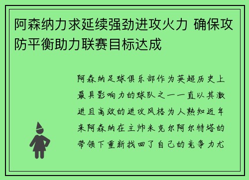 阿森纳力求延续强劲进攻火力 确保攻防平衡助力联赛目标达成