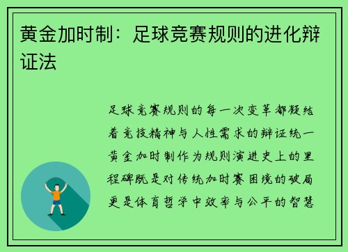 黄金加时制：足球竞赛规则的进化辩证法