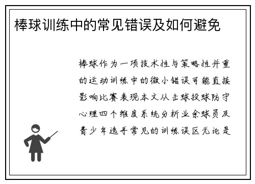 棒球训练中的常见错误及如何避免