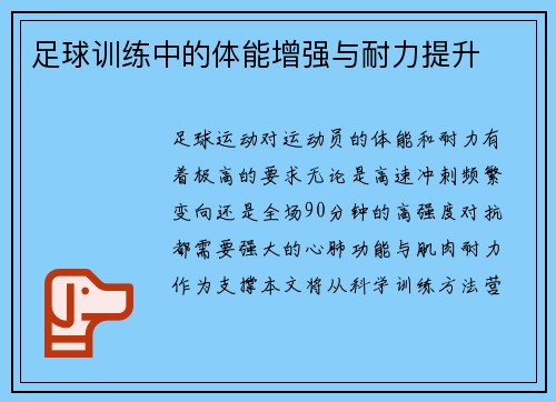足球训练中的体能增强与耐力提升