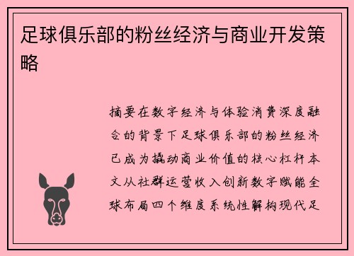 足球俱乐部的粉丝经济与商业开发策略