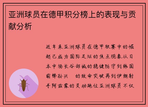 亚洲球员在德甲积分榜上的表现与贡献分析