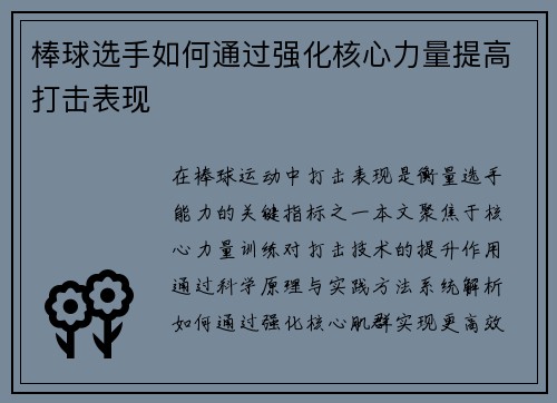 棒球选手如何通过强化核心力量提高打击表现