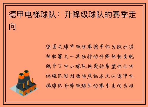 德甲电梯球队：升降级球队的赛季走向