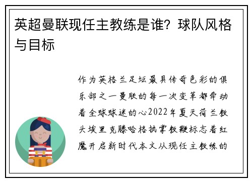 英超曼联现任主教练是谁？球队风格与目标