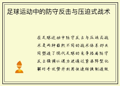 足球运动中的防守反击与压迫式战术