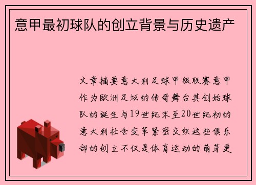 意甲最初球队的创立背景与历史遗产