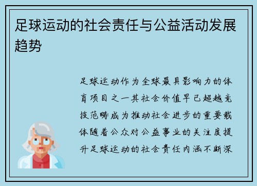 足球运动的社会责任与公益活动发展趋势