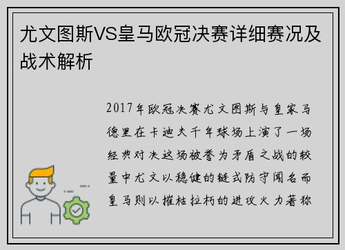 尤文图斯VS皇马欧冠决赛详细赛况及战术解析