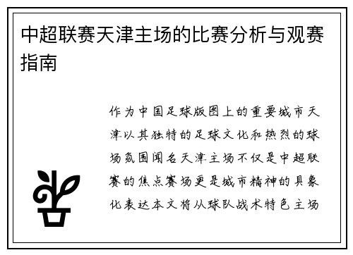中超联赛天津主场的比赛分析与观赛指南
