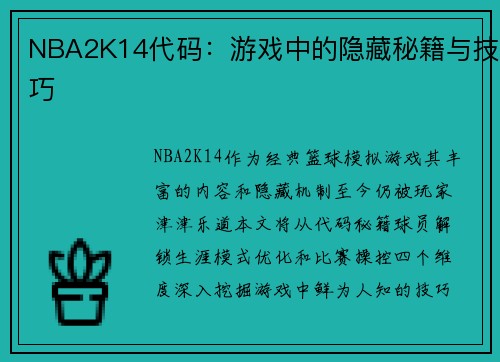 NBA2K14代码：游戏中的隐藏秘籍与技巧