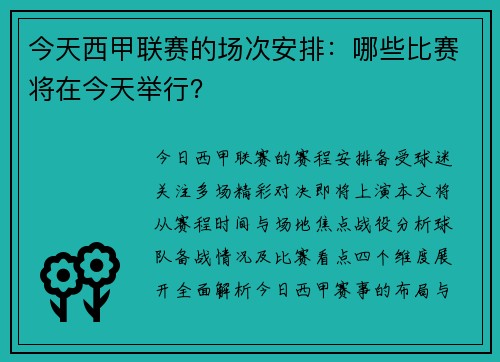 今天西甲联赛的场次安排：哪些比赛将在今天举行？