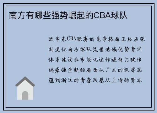 南方有哪些强势崛起的CBA球队