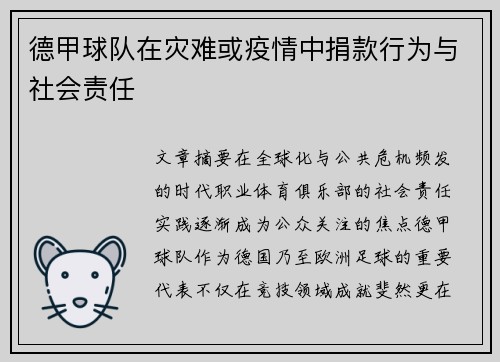 德甲球队在灾难或疫情中捐款行为与社会责任