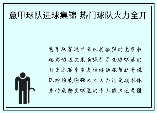 意甲球队进球集锦 热门球队火力全开