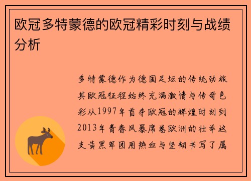 欧冠多特蒙德的欧冠精彩时刻与战绩分析