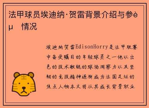 法甲球员埃迪纳·贺雷背景介绍与参赛情况
