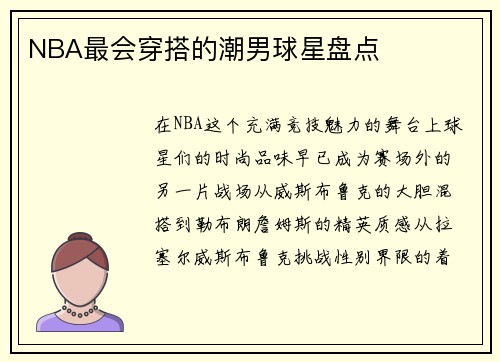 NBA最会穿搭的潮男球星盘点