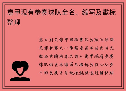 意甲现有参赛球队全名、缩写及徽标整理