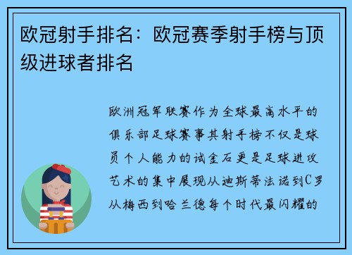 欧冠射手排名：欧冠赛季射手榜与顶级进球者排名