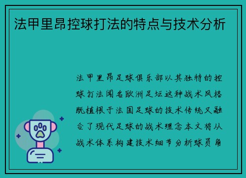 法甲里昂控球打法的特点与技术分析