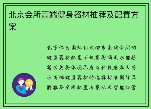 北京会所高端健身器材推荐及配置方案