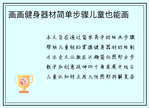 画画健身器材简单步骤儿童也能画