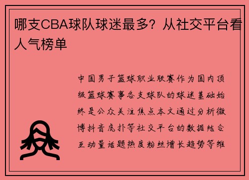 哪支CBA球队球迷最多？从社交平台看人气榜单