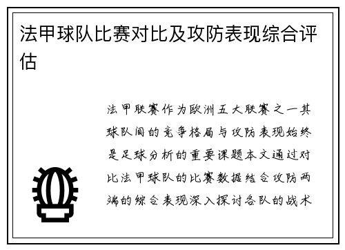 法甲球队比赛对比及攻防表现综合评估
