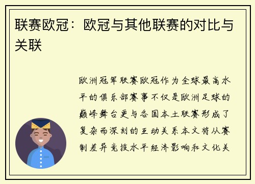 联赛欧冠：欧冠与其他联赛的对比与关联