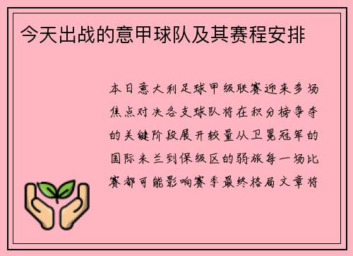 今天出战的意甲球队及其赛程安排
