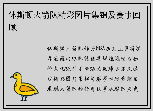 休斯顿火箭队精彩图片集锦及赛事回顾