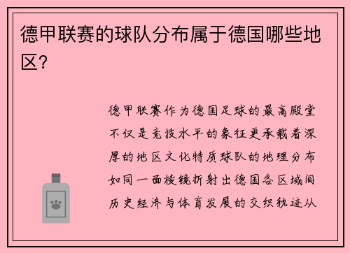 德甲联赛的球队分布属于德国哪些地区？