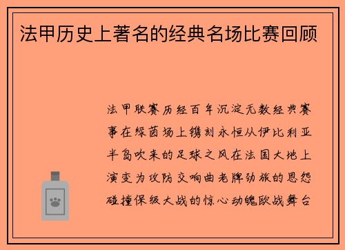 法甲历史上著名的经典名场比赛回顾