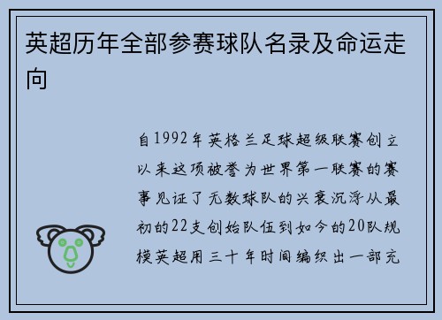英超历年全部参赛球队名录及命运走向