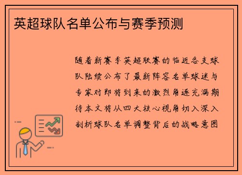 英超球队名单公布与赛季预测
