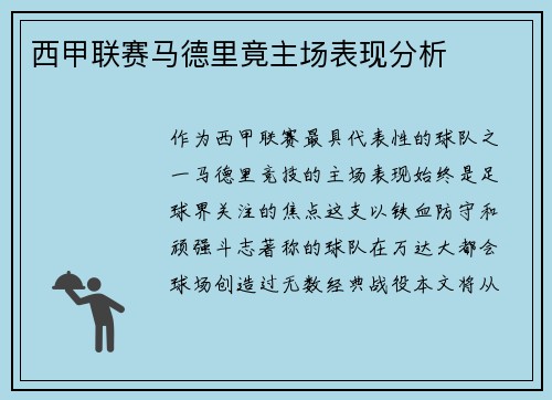 西甲联赛马德里竟主场表现分析
