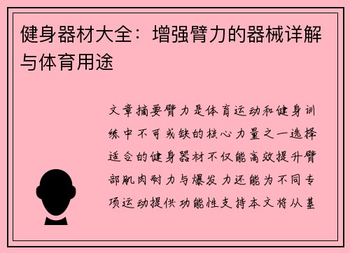 健身器材大全：增强臂力的器械详解与体育用途