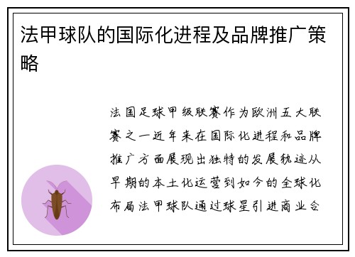 法甲球队的国际化进程及品牌推广策略