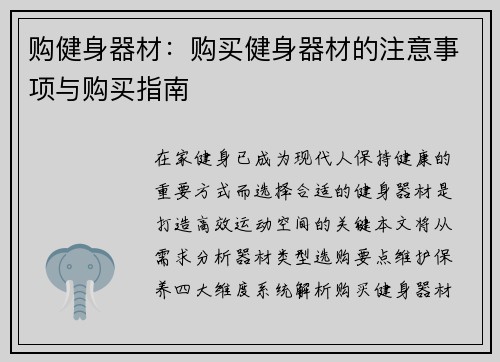 购健身器材：购买健身器材的注意事项与购买指南