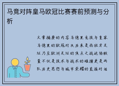 马竞对阵皇马欧冠比赛赛前预测与分析
