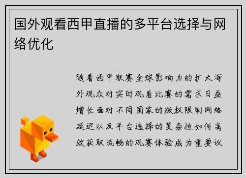 国外观看西甲直播的多平台选择与网络优化